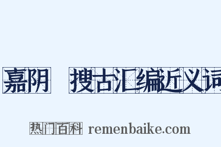 嘉阴簃搜古汇编近义词是什么意思的图片